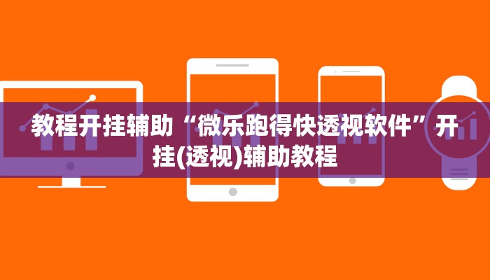 教程开挂辅助“微乐跑得快透视软件”开挂(透视)辅助教程