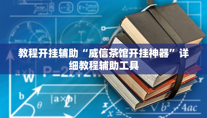 教程开挂辅助“威信茶馆开挂神器”详细教程辅助工具