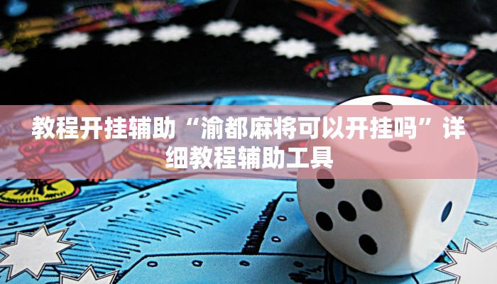 教程开挂辅助“渝都麻将可以开挂吗”详细教程辅助工具