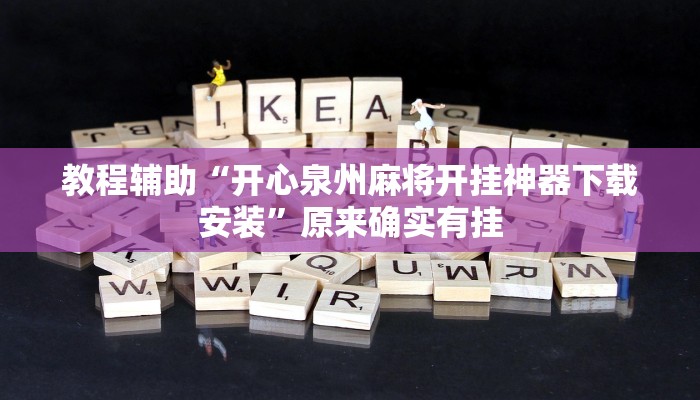 教程辅助“开心泉州麻将开挂神器下载安装”原来确实有挂