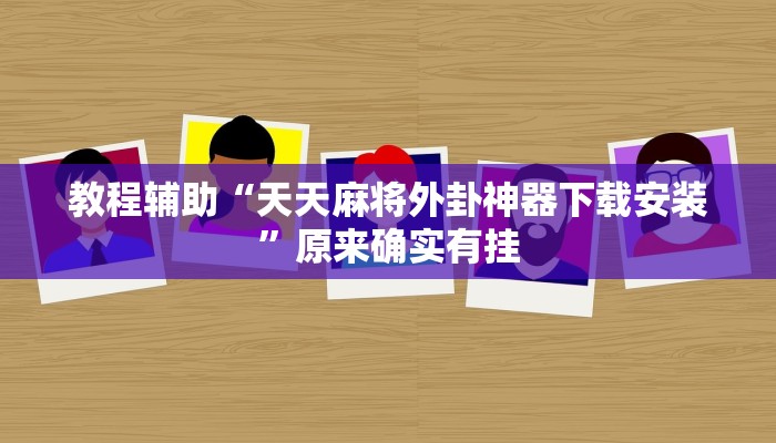 教程辅助“天天麻将外卦神器下载安装”原来确实有挂