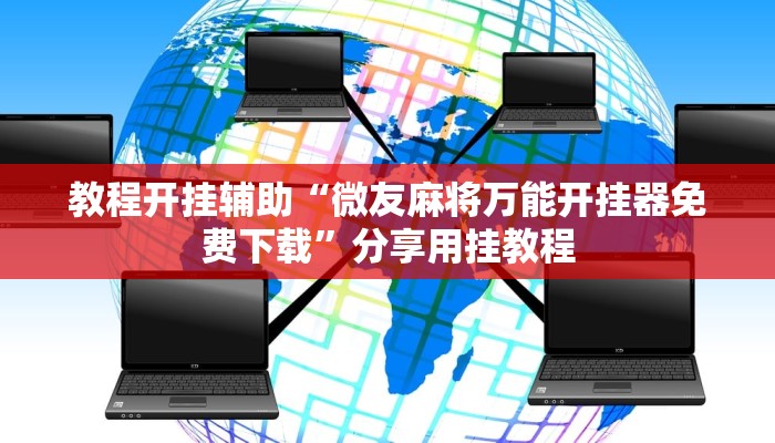 教程开挂辅助“微友麻将万能开挂器免费下载”分享用挂教程