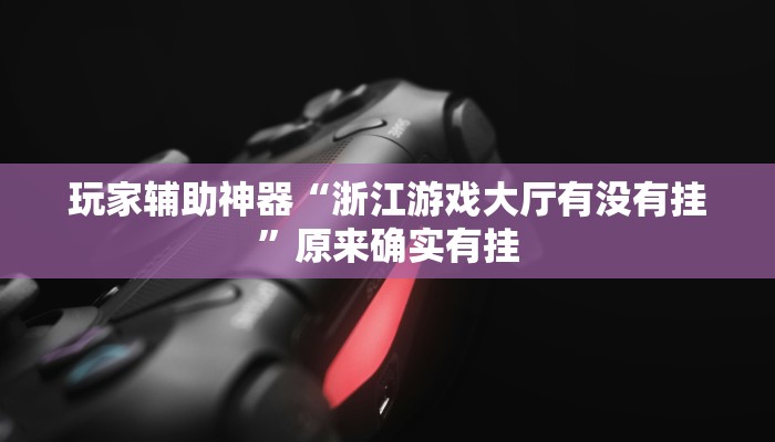 玩家辅助神器“微乐广东麻将开挂神器下载”其实确实有挂