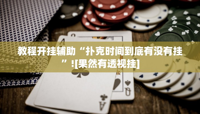 教程开挂辅助“扑克时间到底有没有挂”![果然有透视挂]