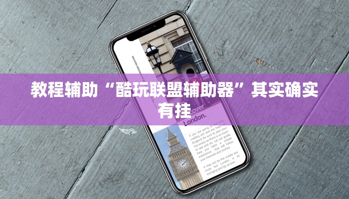 教程辅助“酷玩联盟辅助器”其实确实有挂 教程辅助“酷玩联盟辅助器”其实确实有挂