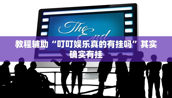 教程辅助“叮叮娱乐真的有挂吗”其实确实有挂