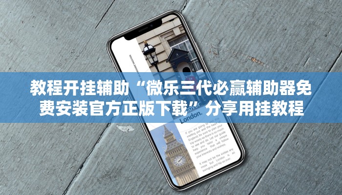 教程开挂辅助“微乐三代必赢辅助器免费安装官方正版下载”分享用挂教程 教程开挂辅助“微乐三代必赢辅助器免费安装官方正版下载”分享用挂教程