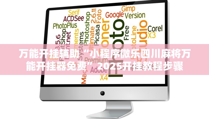 万能开挂辅助“小程序微乐四川麻将万能开挂器免费”2025开挂教程步骤