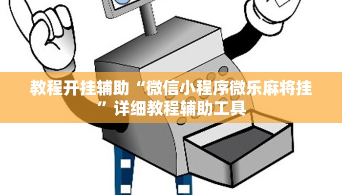 教程开挂辅助“微信小程序微乐麻将挂”详细教程辅助工具