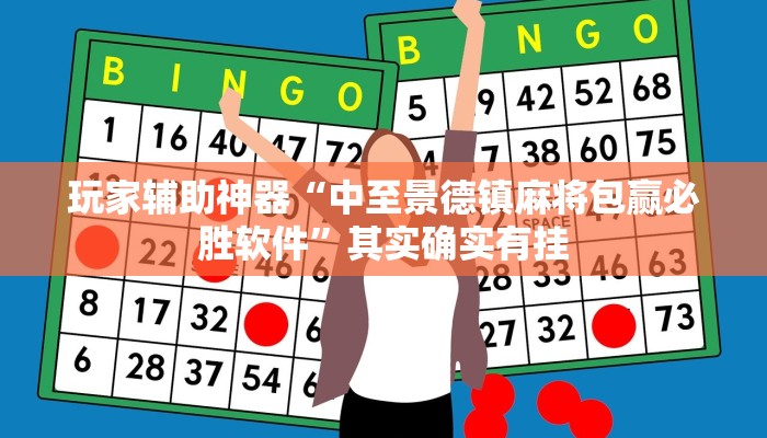玩家辅助神器“中至景德镇麻将包赢必胜软件”其实确实有挂