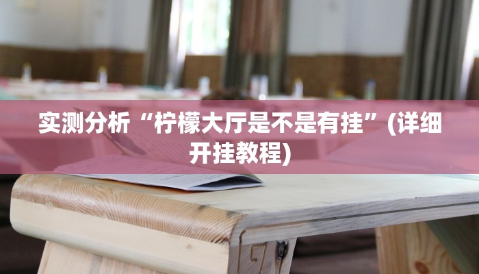 实测分析“柠檬大厅是不是有挂”(详细开挂教程) 实测分析“柠檬大厅是不是有挂”(详细开挂教程)