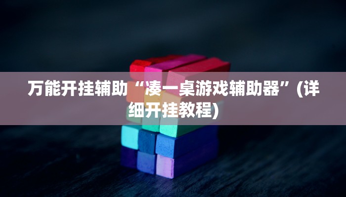 万能开挂辅助“凑一桌游戏辅助器”(详细开挂教程)