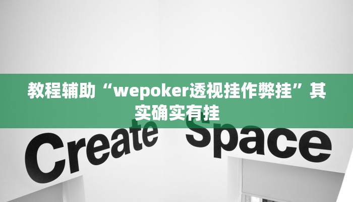 教程辅助“wepoker透视挂作弊挂”其实确实有挂 教程辅助“wepoker透视挂作弊挂”其实确实有挂