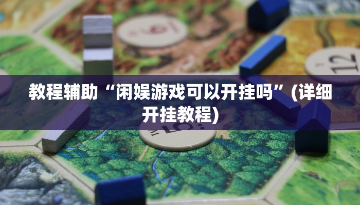 教程辅助“闲娱游戏可以开挂吗”(详细开挂教程)