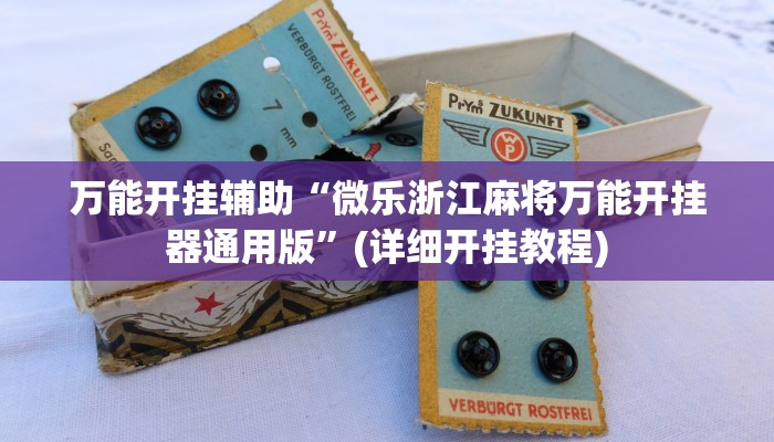 万能开挂辅助“微乐浙江麻将万能开挂器通用版”(详细开挂教程)