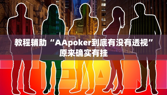 教程辅助“AApoker到底有没有透视”原来确实有挂