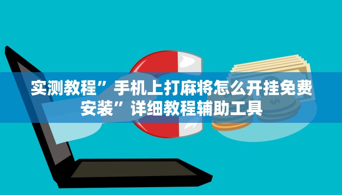 实测教程”手机上打麻将怎么开挂免费安装”详细教程辅助工具