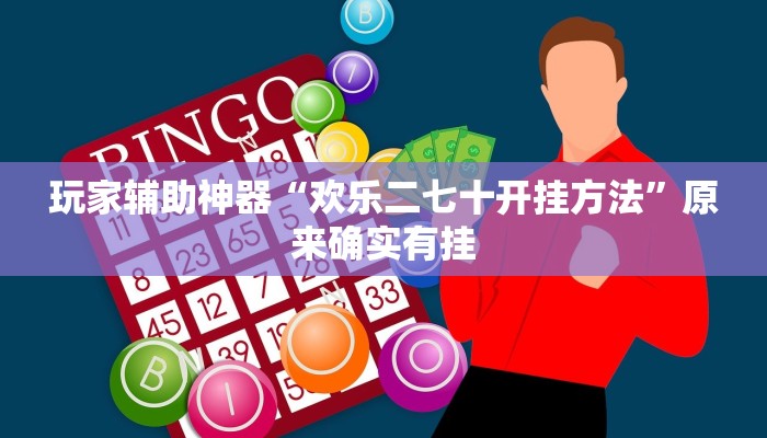 玩家辅助神器“欢乐二七十开挂方法”原来确实有挂