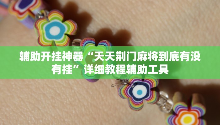 辅助开挂神器“天天荆门麻将到底有没有挂”详细教程辅助工具