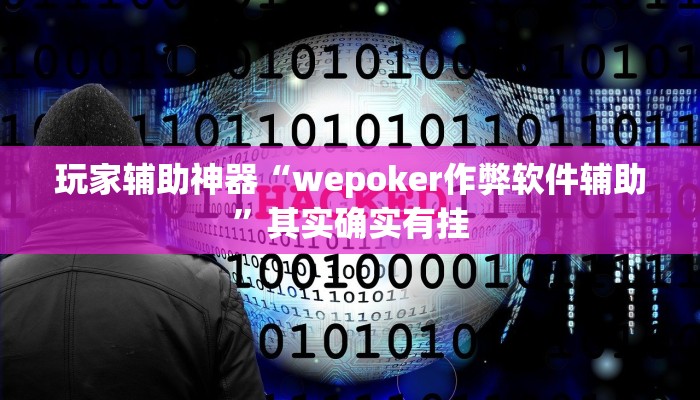 玩家辅助神器“wepoker作弊软件辅助”其实确实有挂