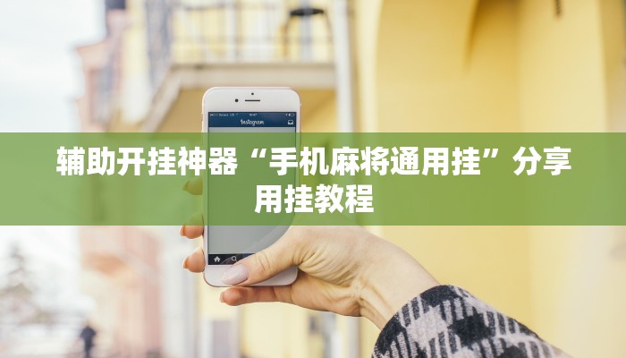 辅助开挂神器“手机麻将通用挂”分享用挂教程