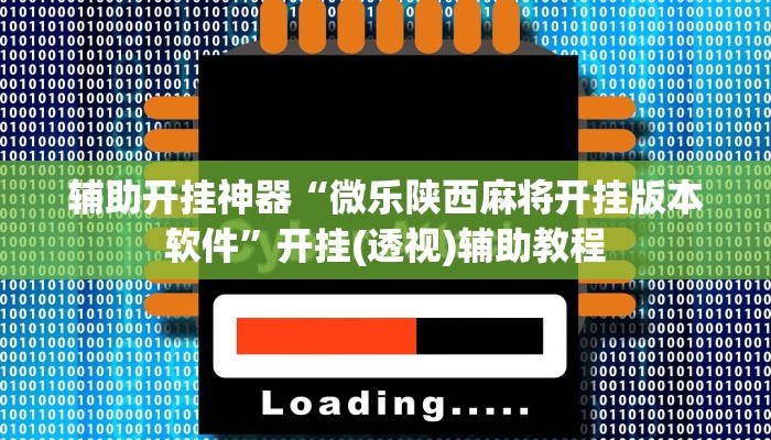 辅助开挂神器“微乐陕西麻将开挂版本软件”开挂(透视)辅助教程