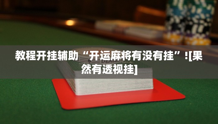 教程开挂辅助“开运麻将有没有挂”![果然有透视挂]