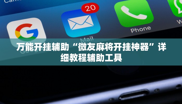 万能开挂辅助“微友麻将开挂神器”详细教程辅助工具