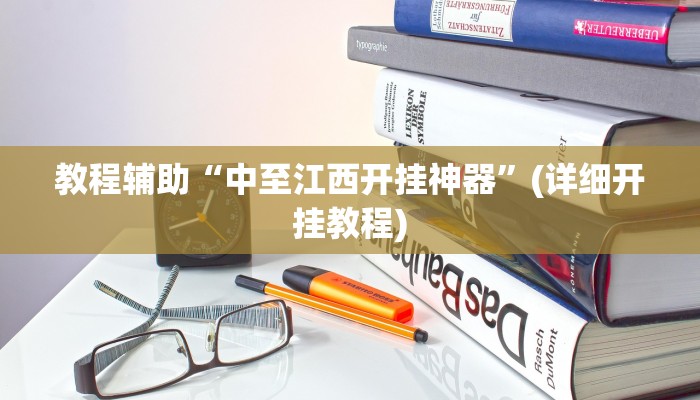教程辅助“中至江西开挂神器”(详细开挂教程)