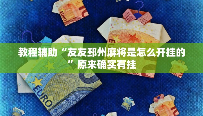 教程辅助“友友邳州麻将是怎么开挂的”原来确实有挂 教程辅助“友友邳州麻将是怎么开挂的”原来确实有挂