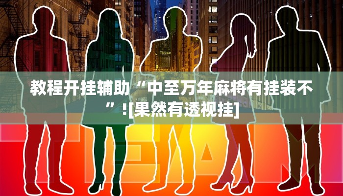 教程开挂辅助“中至万年麻将有挂装不”![果然有透视挂]