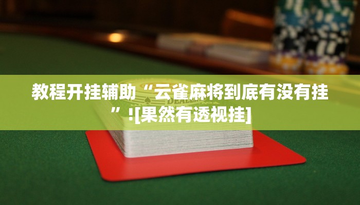 教程开挂辅助“云雀麻将到底有没有挂”![果然有透视挂]