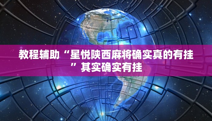 教程辅助“星悦陕西麻将确实真的有挂”其实确实有挂