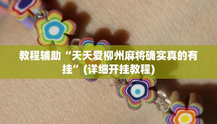 教程辅助“天天爱柳州麻将确实真的有挂”(详细开挂教程)