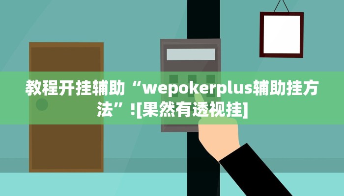 教程开挂辅助“wepokerplus辅助挂方法”![果然有透视挂]