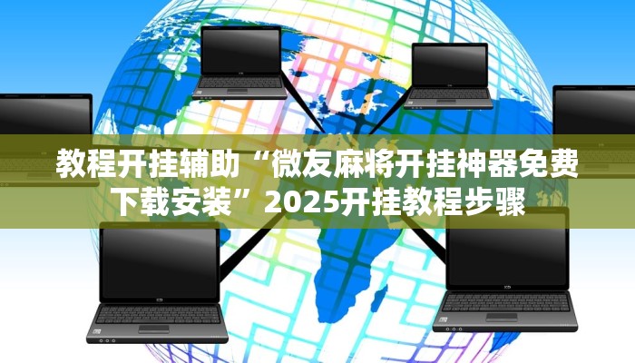 教程开挂辅助“微友麻将开挂神器免费下载安装”2025开挂教程步骤