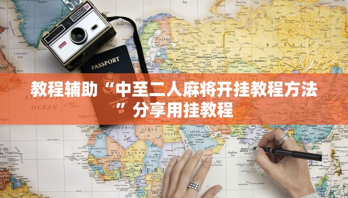 教程辅助“中至二人麻将开挂教程方法”分享用挂教程