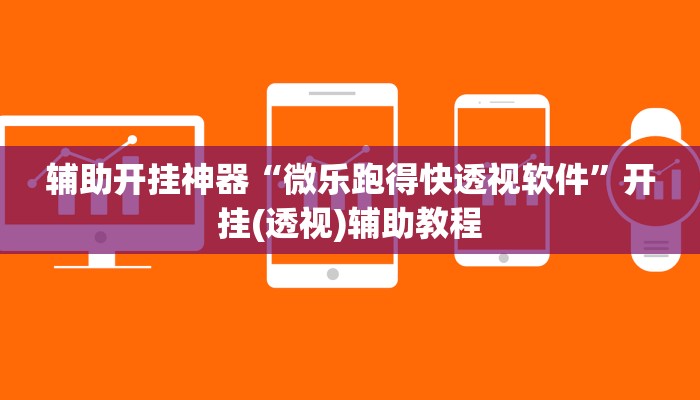辅助开挂神器“微乐跑得快透视软件”开挂(透视)辅助教程 辅助开挂神器“微乐跑得快透视软件”开挂(透视)辅助教程
