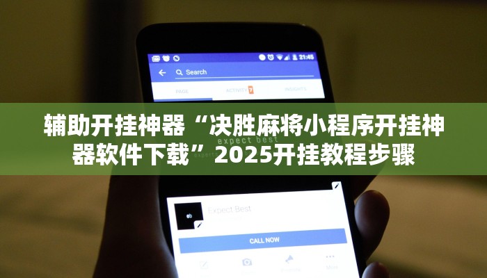 辅助开挂神器“决胜麻将小程序开挂神器软件下载”2025开挂教程步骤 辅助开挂神器“决胜麻将小程序开挂神器软件下载”2025开挂教程步骤