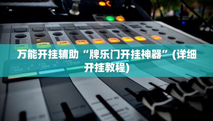万能开挂辅助“牌乐门开挂神器”(详细开挂教程)