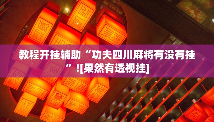 教程开挂辅助“功夫四川麻将有没有挂”![果然有透视挂]