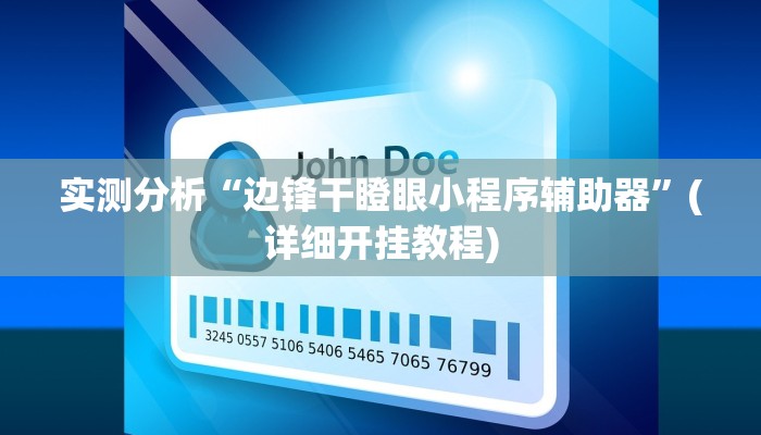 实测分析“边锋干瞪眼小程序辅助器”(详细开挂教程)