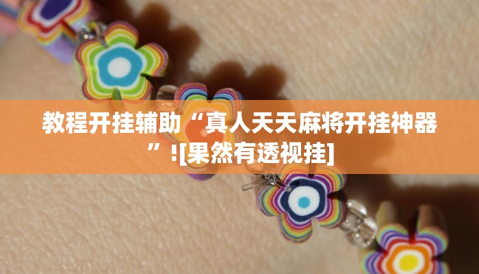 教程开挂辅助“真人天天麻将开挂神器”![果然有透视挂]