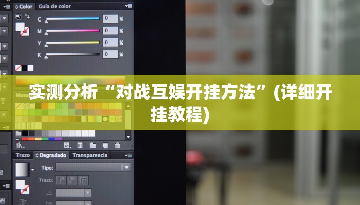 实测分析“对战互娱开挂方法”(详细开挂教程)