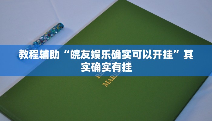 教程辅助“皖友娱乐确实可以开挂”其实确实有挂