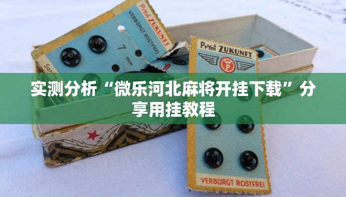 实测分析“微乐河北麻将开挂下载”分享用挂教程