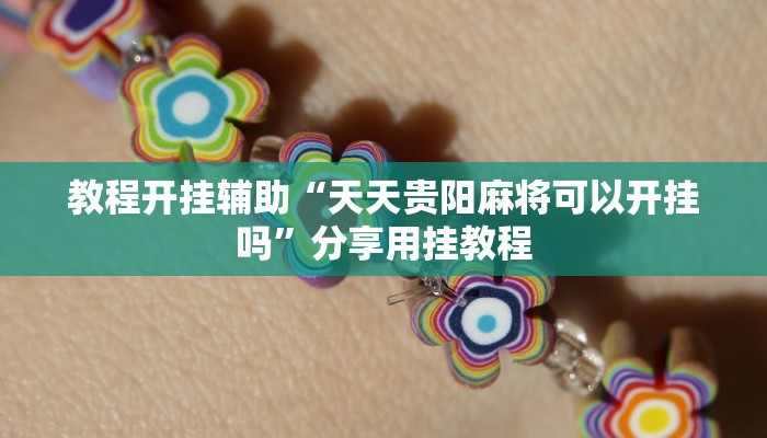 教程开挂辅助“天天贵阳麻将可以开挂吗”分享用挂教程