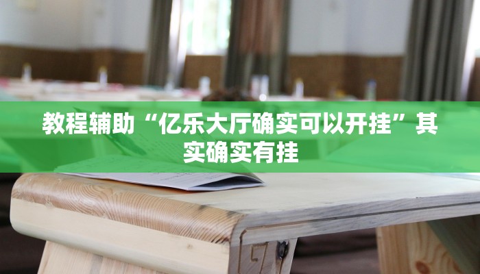 教程辅助“亿乐大厅确实可以开挂”其实确实有挂