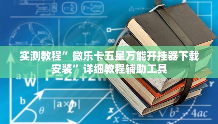 实测教程”微乐卡五星万能开挂器下载安装”详细教程辅助工具