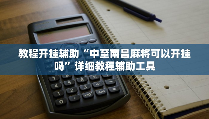 教程开挂辅助“中至南昌麻将可以开挂吗”详细教程辅助工具